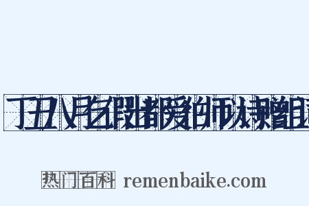 丁丑八月乞假出都爱伯师以诗赠组词是什么意思的图片